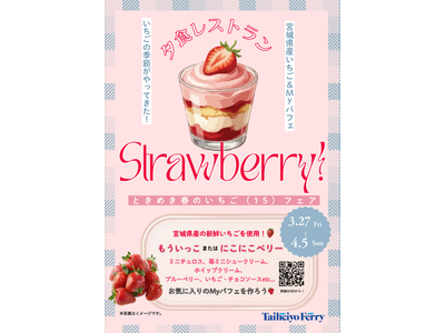 15年分のありがとう。『ときめき春のいちご(15)フェア♪』開催