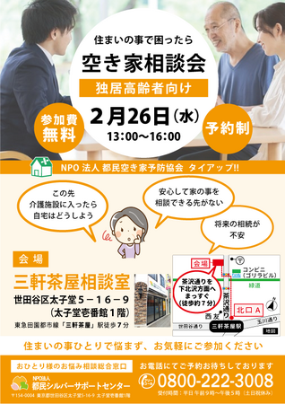 【NPO法人都民シルバーサポートセンター】三軒茶屋相談室で高齢者向け「空き家相談会」を実施します！