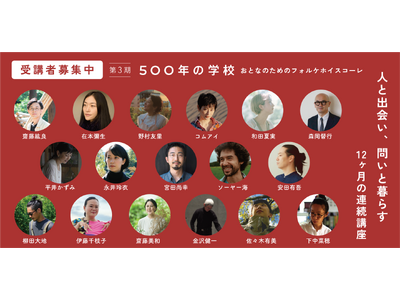 開講から約2年、受講生の世界の見え方にも変化。『500年の学校』第3期受講生を募集｜緑豊かな禅寺で学び、出会い、語らう12ヶ月 ー東京 町田の簗田寺ー