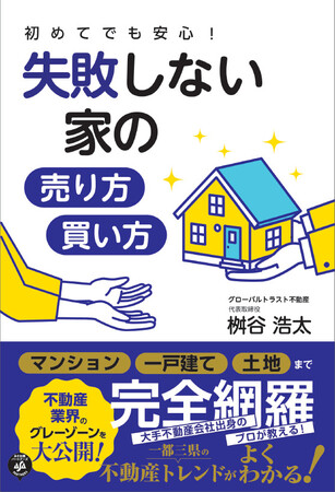 不動産売買のグローバルトラスト不動産が『初めてでも安心！失敗しない家の売り方・買い方』を発刊のメイン画像