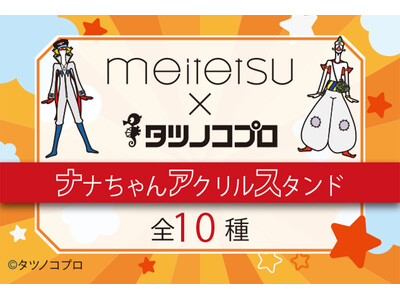 めいてつ×タツノココラボ第3弾！ナナちゃん×タツノコプロキャラクターのオリジナルアクリルスタンドがガチャ...