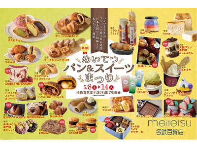 【名鉄百貨店本店】日本全国の美味しいパンやスイーツが大集合！「第2回 めいてつパン＆スイーツまつり」を開催！　5月8日（水）～14日（火）まで
