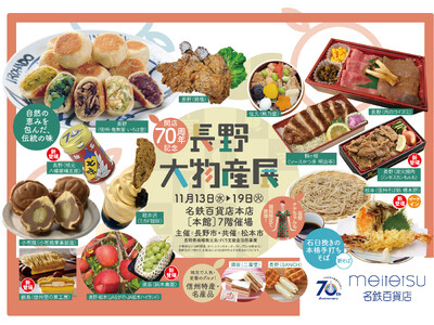 【名鉄百貨店本店】「長野大物産展」を開催　11月13日（水）～11月19日（火）まで