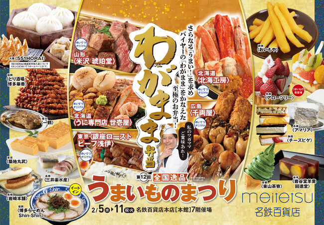 【名鉄百貨店本店】「第12回 全国逸品うまいものまつり」を開催　2月5日（水）～2月11日（祝・火）まで
