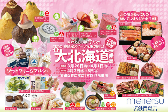 【名鉄百貨店本店】「第22回 春の大北海道物産展」を開催　3月26日（水）～4月8日（火）まで