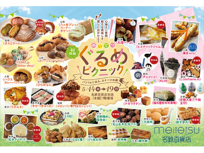 【名鉄百貨店本店】初開催!「めいてつぐるめピクニック」5月14日(水)~5月19日(月)まで