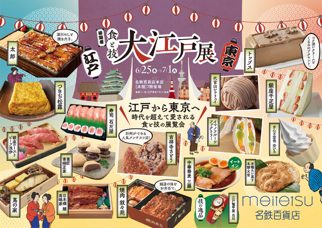 【名鉄百貨店本店】「食と技 大江戸展」6月25日（水）～7月1日（火）まで