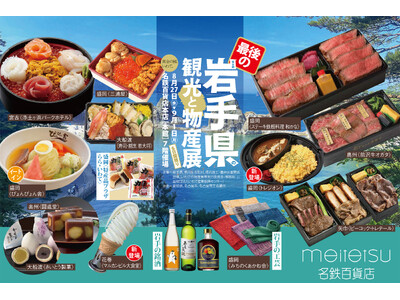 【名鉄百貨店本店】「第6回岩手県の観光と物産展」8月27日（水）～9月1日（月）まで