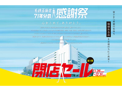 「名鉄百貨店71年分の感謝祭 第1弾閉店セール」11月26日（水）～12月31日（水）