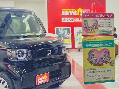 ジョイカルU-CARSELECT4号草加店、埼玉県が推進する「パパママ応援ショップ」と「多子世帯応援ショップ」の認定店に！