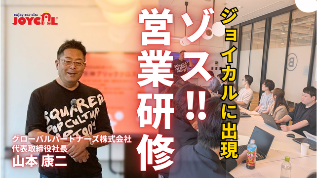 【必見】伝説の営業マン・ゾス山本社長が若手営業の悩みに本音で回答！ジョイカル×山本康二氏の特別研修動画を公開