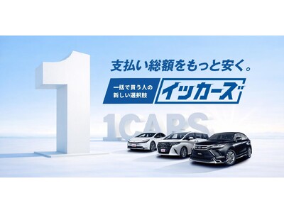 「現金で買える人ほど、リースを選べる時代へ」ジョイカル、現金一括×カーリースの新サービス「イッカーズ」開始