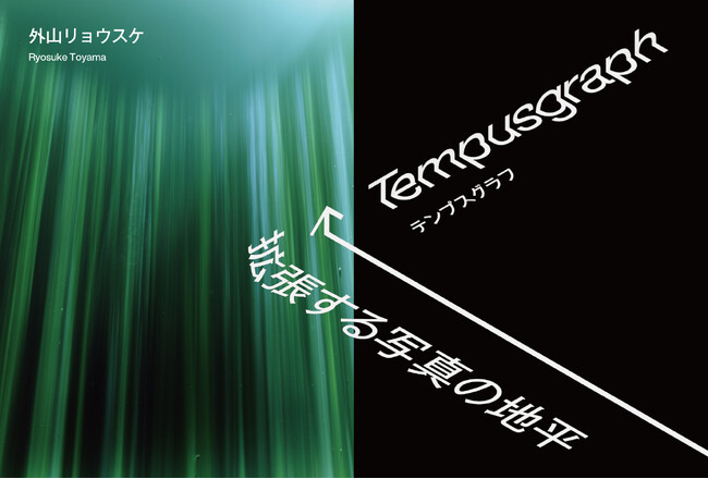 【東條會館写真研究所】外山リョウスケ「Tempusgraph_拡張する写真の地平」＜2025年7月11日（金）～9月15日（月祝）＞