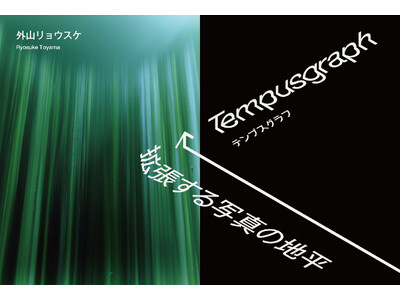 【東條會館写真研究所】外山リョウスケ「Tempusgraph_拡張する写真の地平」＜2025年7月11日...