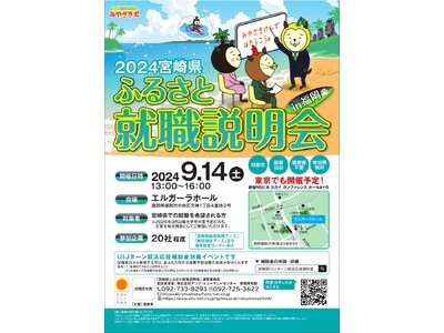 宮崎県内企業への就職・転職をお考えの方！「宮崎県ふるさと就職説明会」に参加しませんか？（福岡開催）