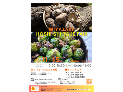 【宮崎県】「みやざき乾しいたけフェア」を開催します!