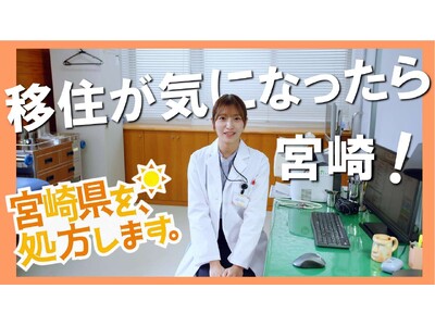 宮崎県移住ＰＲ動画「宮崎県を、処方します。」を公開中！