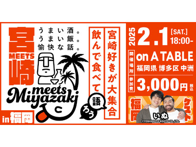 【みやざきファン交流会】Meets宮崎in福岡を開催します！（2月1日）