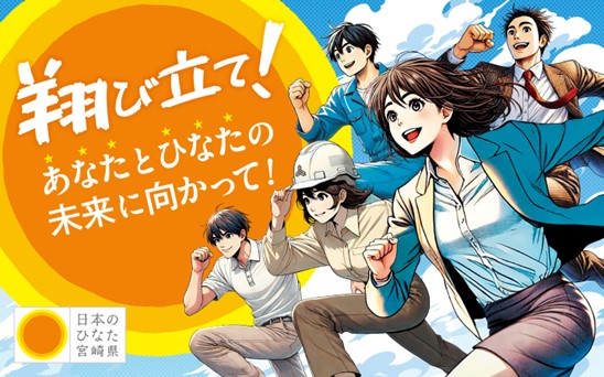 【宮崎県職員採用案内】安心と希望を育む「みやざき新時代」の担い手を募集します!