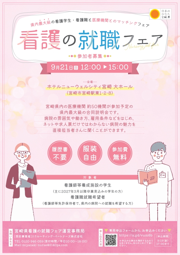 【参加者募集中！】「宮崎県看護の就職フェア」を開催します！