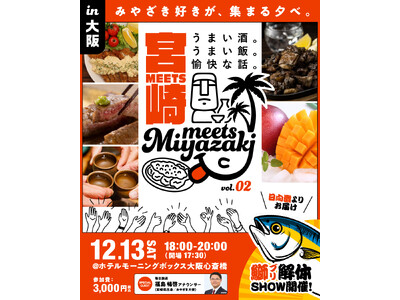 宮崎好き集まれ！飲んで食べて語る「みやざきファン交流会」Meets宮崎in大阪を開催します！（2025年12月13日）
