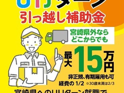 就職に伴う宮崎県外からの引っ越し費用を補助！「宮崎県UIJターン引っ越し補助金」対象市町村に串間市・都農町・日之影町が追加されました！