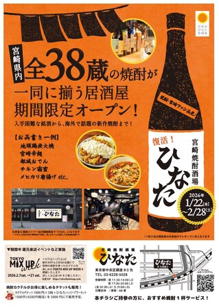 11年連続出荷量日本一！宮崎県内「全38蔵」の本格焼酎が銀座に集結。期間限定の居酒屋『宮崎焼酎酒場ひなた』1月22日(木)オープン！