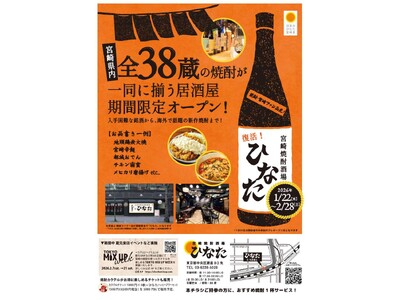 11年連続出荷量日本一！宮崎県内「全38蔵」の本格焼酎が銀座に集結。期間限定の居酒屋『宮崎焼酎酒場ひなた』1月22日(木)オープン！