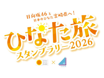 日向坂46と日本のひなた宮崎県へ！「ひなた旅スタンプラリー2026」を実施します！