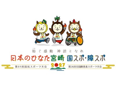 2027年開催「日本のひなた宮崎 国スポ・障スポ」プロモーションビデオ公開！～日本のひなた宮崎県から、「ひなたのチカラ」を届けます！～