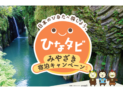 宮崎への旅行がおトクに！！「『ひなタビ』みやざき宿泊キャンペーン」を実施します！