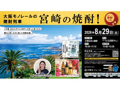 【焼酎列車】宮崎の本格焼酎とグルメを大阪モノレールで楽しもう！