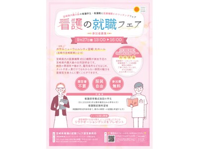 【参加者募集中！】「宮崎県看護の就職フェア」を開催します！