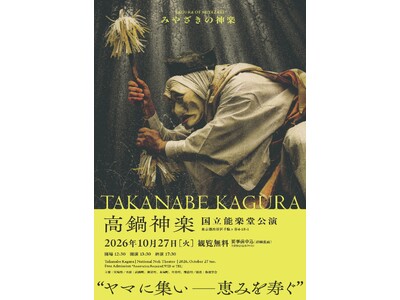 「みやざきの神楽」国立能楽堂公演を10月27日に開催します！