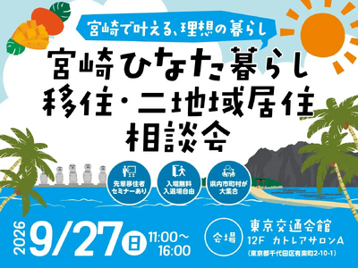 宮崎への移住・二地域居住相談会を9月27日に東京有楽町で開催！