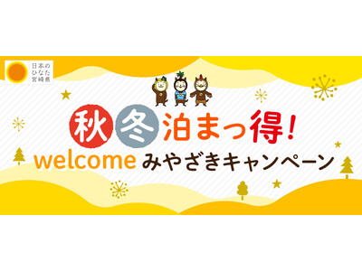 宮崎県独自の観光需要喚起策「秋冬泊まっ得！welcomeみやざきキャンペーン」を実施！
