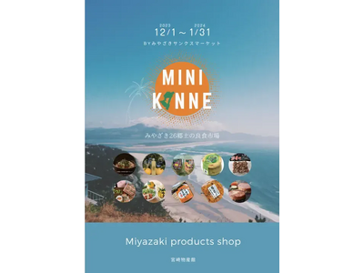 よこすかポートマーケット内に期間限定宮崎県ミニアンテナショップ「Mini KONNE（ミニコンネ）」がオープン！