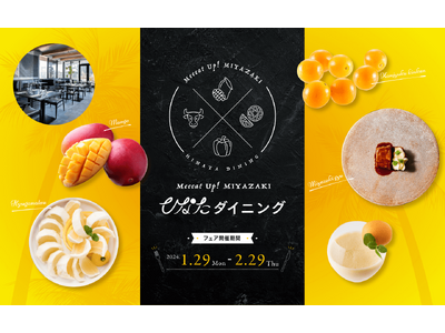 「宮崎県産食材」×「東京」「Meeeat Up! MIYAZAKIひなたダイニング」（2月29日まで）の...