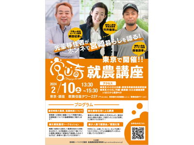 【マイナビ × 宮崎県】先輩移住者による宮崎移住の本音トーク！2月10日（土）就農講座、東京で開催！！
