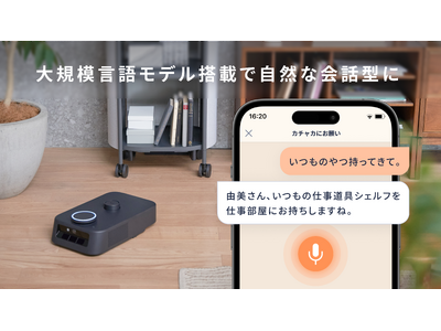 自律移動ロボット「カチャカ」大規模言語モデル搭載で自然な会話による操作が可能に