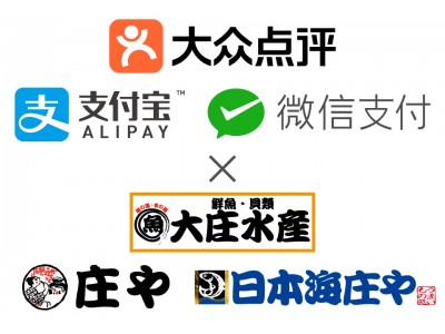 海鮮自慢の大庄、「大衆点評」の事前決済型コース料理をまずは4店舗で導入！「Alipay」「WeChatPay」も10店舗追加し、訪日中国人の利便性さらに強化!!
