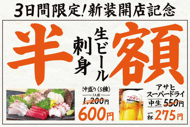 【直送鮮魚の刺身が半額！】『庄や』立川南口店4/10オープン！古き良き居酒屋文化を未来へつなぐ！