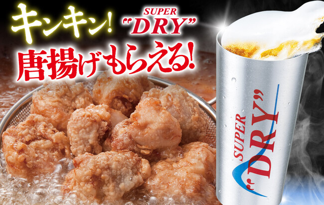 プレスリリース「5℃以下に冷えたあのキンキン生ビールで乾杯！無料でアツアツ唐揚げもらえる!!『庄や』など全国143店舗で8/15まで開催」のイメージ画像