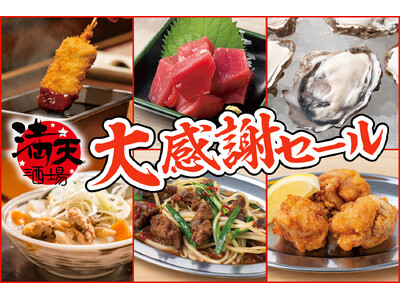 【衝撃の低価格！串カツ、生牡蠣が100円以下】高幡不動の『満天酒場』が10/5(日)から10/10(金)の6日間限定で大感謝セール！