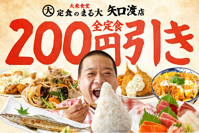 安い！旨い！満腹！全定食200円引きセール4日間限定!! 昭和な大衆食堂『定食のまる大』矢口渡店10/28オープン