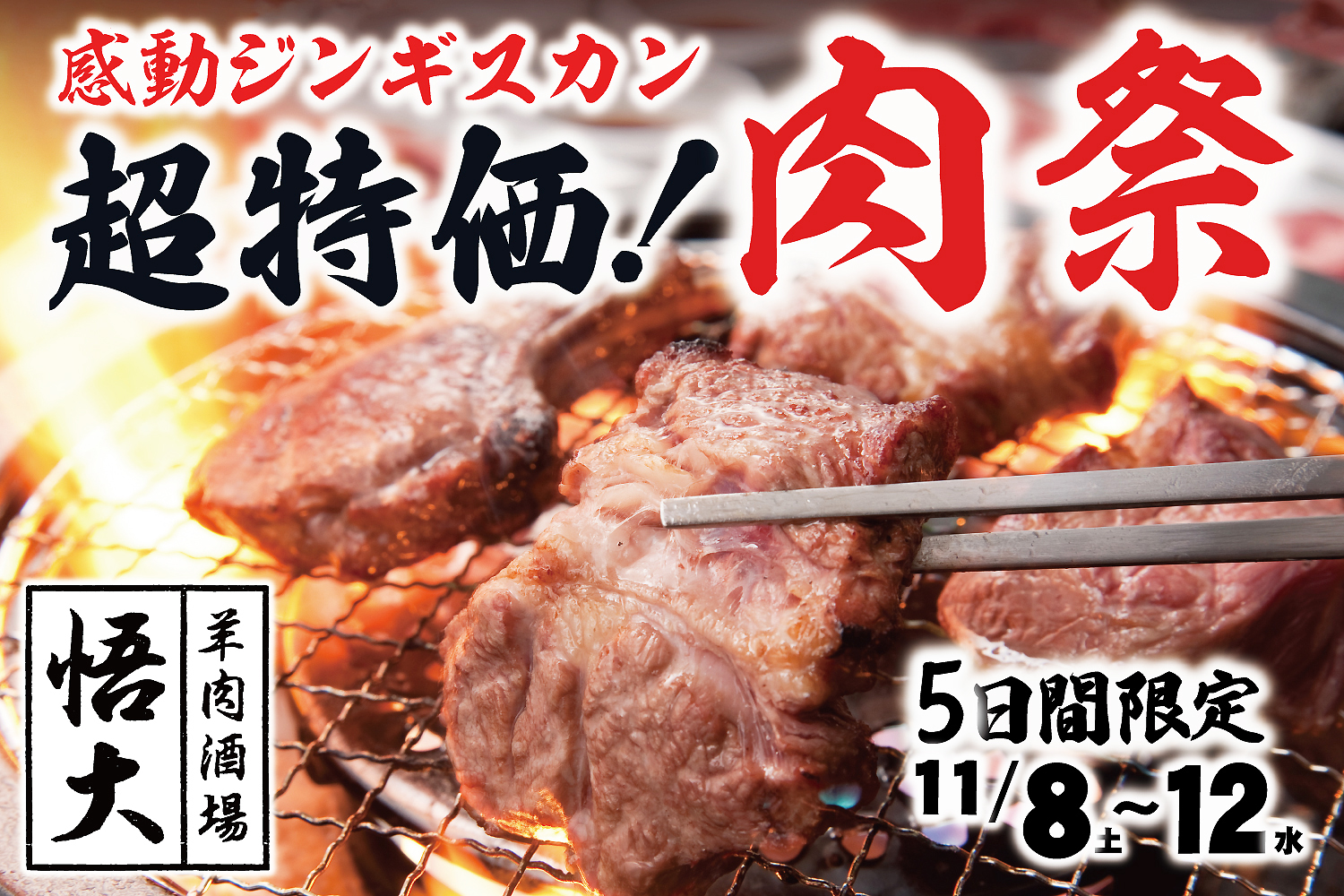 【超特価！肉祭】あの感動ジンギスカンはもう体験した!？『羊肉酒場 悟大』大門店 11/8～12の5日間限定で2周年記念セール!!