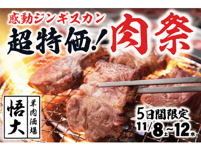 【超特価！肉祭】あの感動ジンギスカンはもう体験した!？『羊肉酒場 悟大』大門店 11/8～12の5日間限定で2周年記念セール!!