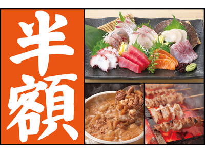 【新八柱南口『庄や』で半額セール!!】11/19(水)から11/21(金)の3日間限定で直送鮮魚の刺身盛りに焼き鳥、もつ煮込みも超特価