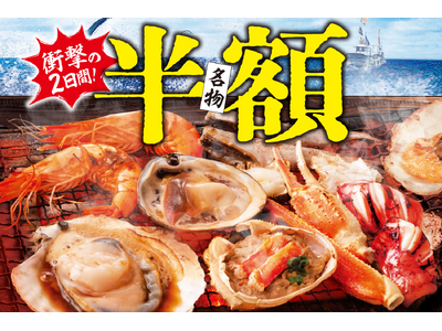 【浜焼き、刺身、寿司が半額！ハイボールは激安の99円】郡山の『大庄水産』で衝撃の2日間！11/18(火)・19(水)限定