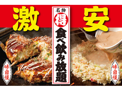 【激安!!】だしが決め手の『お好みもんじゃ』食べ飲み放題!!11/22～24は蒲田西口店へ急げ